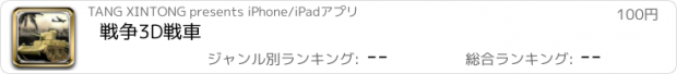 おすすめアプリ 戦争3D戦車