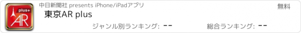 おすすめアプリ 東京AR plus