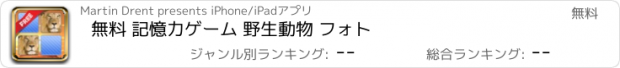 おすすめアプリ 無料 記憶力ゲーム 野生動物 フォト