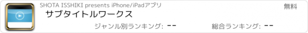 おすすめアプリ サブタイトルワークス