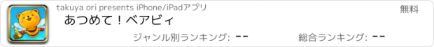 おすすめアプリ あつめて！ベアビィ