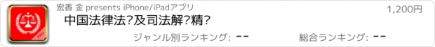 おすすめアプリ 中国法律法规及司法解释精选