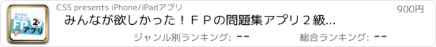 おすすめアプリ みんなが欲しかった！　ＦＰの問題集アプリ　２級・ＡＦＰ