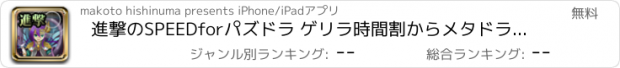 おすすめアプリ 進撃のSPEEDforパズドラ ゲリラ時間割からメタドラ、攻略・裏技・魔法石情報までお知らせ！