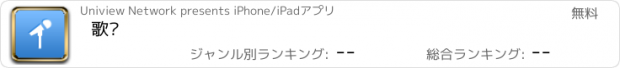 おすすめアプリ 歌吧