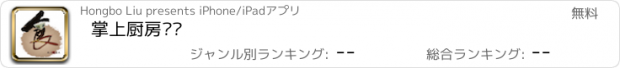 おすすめアプリ 掌上厨房门户