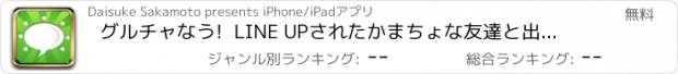 おすすめアプリ グルチャなう!  LINE UPされたかまちょな友達と出会いチャットしよう！