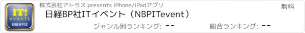 おすすめアプリ 日経BP社ITイベント（NBPITevent）