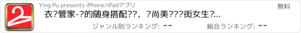 おすすめアプリ 衣橱管家-你的随身搭配顾问，时尚美丽爱逛街女生热荐搭配购物管理助手