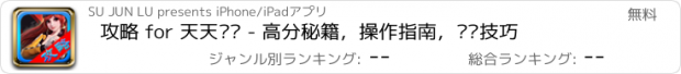 おすすめアプリ 攻略 for 天天飞车 - 高分秘籍，操作指南，进阶技巧