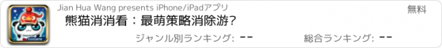 おすすめアプリ 熊猫消消看：最萌策略消除游戏