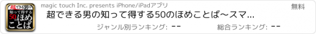 おすすめアプリ 超できる男の　知って得する50のほめことば〜スマホで覚える大人の常識と言葉遣い〜