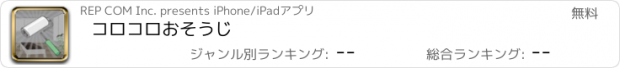 おすすめアプリ コロコロおそうじ