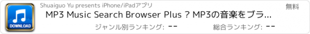 おすすめアプリ MP3 Music Search Browser Plus – MP3の音楽をブラウズ＆ダウンロード。最高のミュージックダウンローダー＆プレイヤー