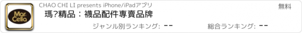 おすすめアプリ 瑪榭精品：襪品配件專賣品牌