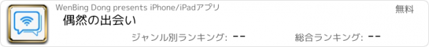 おすすめアプリ 偶然の出会い