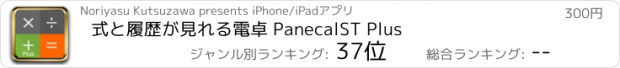おすすめアプリ 式と履歴が見れる電卓 PanecalST Plus