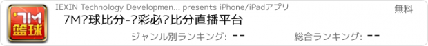 おすすめアプリ 7M篮球比分-篮彩必备比分直播平台