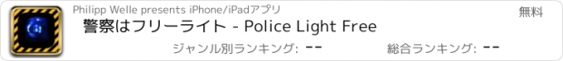 おすすめアプリ 警察はフリーライト - Police Light Free