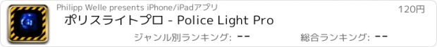 おすすめアプリ ポリスライトプロ - Police Light Pro