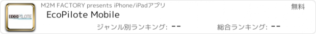 おすすめアプリ EcoPilote Mobile