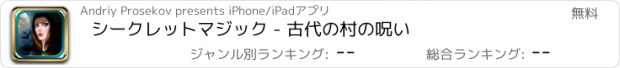 おすすめアプリ シークレットマジック - 古代の村の呪い