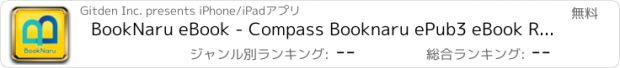 おすすめアプリ BookNaru eBook - Compass Booknaru ePub3 eBook Reader