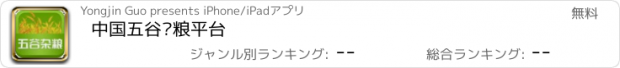 おすすめアプリ 中国五谷杂粮平台