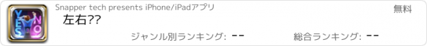 おすすめアプリ 左右为难