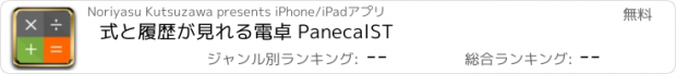 おすすめアプリ 式と履歴が見れる電卓 PanecalST