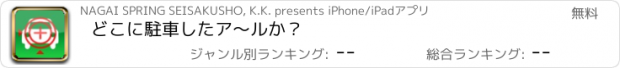 おすすめアプリ どこに駐車したア〜ルか？