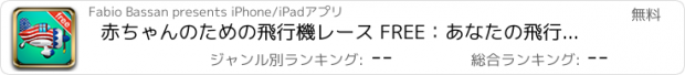 おすすめアプリ 赤ちゃんのための飛行機レース FREE：あなたの飛行機とフライをカスタマイズして下さい！