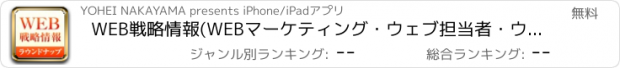 おすすめアプリ WEB戦略情報(WEBマーケティング・ウェブ担当者・ウェブ解析士情報まとめ)