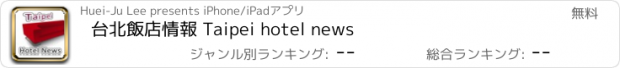 おすすめアプリ 台北飯店情報 Taipei hotel news