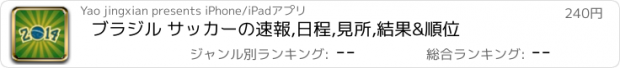 おすすめアプリ ブラジル サッカーの速報,日程,見所,結果&順位