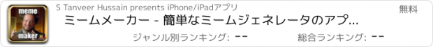おすすめアプリ ミームメーカー - 簡単なミームジェネレータのアプリとのミームを作る