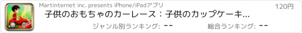 おすすめアプリ 子供のおもちゃのカーレース：子供のカップケーキレース - ゴールドエディション