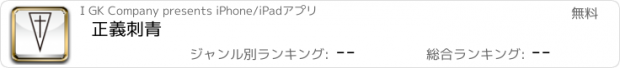 おすすめアプリ 正義刺青