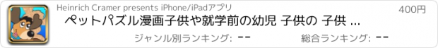 おすすめアプリ ペットパズル漫画子供や就学前の幼児 子供の 子供 ゲーム 幼児 幼稚園  2歳の未就学児  無償  のために1 2 3 4 5 面白い ママ ピーカブー 123 教育 TICA パズルでは 言葉の学習 音 少し 年生