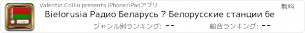 おすすめアプリ Bielorusia Радио Беларусь – Белорусские станции бе