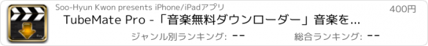 おすすめアプリ TubeMate Pro -「音楽無料ダウンローダー」音楽を無料でダウンロードして聞こう！ ( Free Music & Video For Youtube )