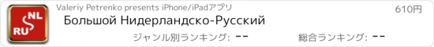 おすすめアプリ Большой Нидерландско-Русский