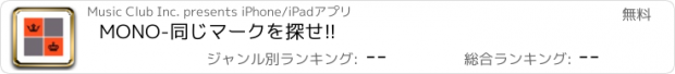 おすすめアプリ MONO-同じマークを探せ!!　