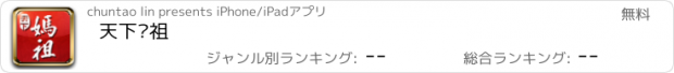 おすすめアプリ 天下妈祖