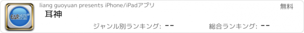 おすすめアプリ 耳神