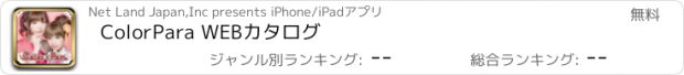 おすすめアプリ ColorPara WEBカタログ