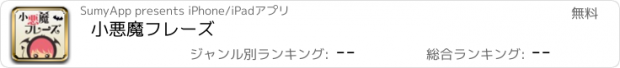 おすすめアプリ 小悪魔フレーズ