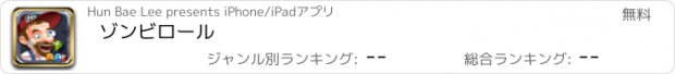 おすすめアプリ ゾンビロール