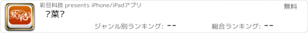 おすすめアプリ 爱菜单