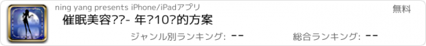 おすすめアプリ 催眠美容计划- 年轻10岁的方案